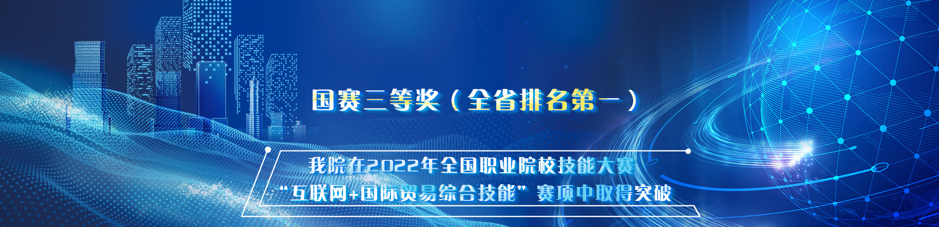 互联网+国际贸易综合技能大赛